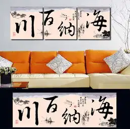 客厅三联海纳百川无框画