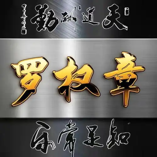 励志全名微信头像天道酬勤,知足常乐