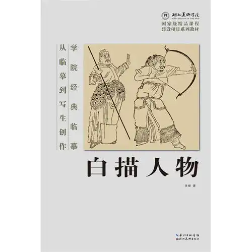 白描人物从临摹到写生创作,9787539464305