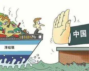 洋垃圾没法扔到中国了