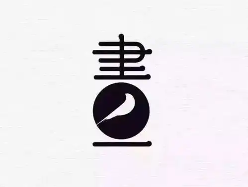 一组黑白色创意汉字图形logo欣赏