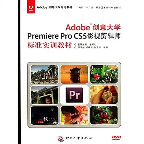 adobe创意大学premiereprocs5影视剪辑师标准实训教材书籍