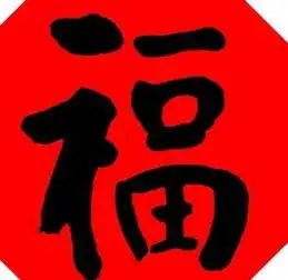2018支付宝福字大全支付宝集五福怎么合成