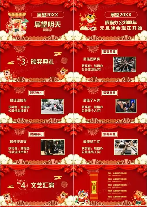 喜庆中国风2022企业元旦联欢晚会通用模版ppt模板下载熊猫办公