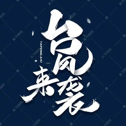 台风来袭毛笔字体艺术字设计图片千库网