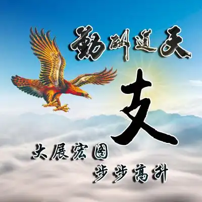 天道酬勤姓氏头像,大展宏图步步高升