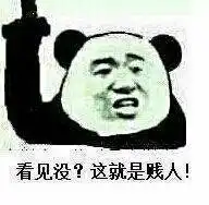骂贱人的图片贱人就是矫情带字表情
