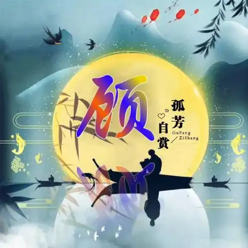 孤独伤感有创意的姓氏头像,超级的棒作品意义非凡