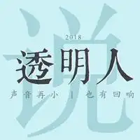 透明人说主播电台网易云音乐