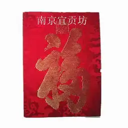 云锦卷轴大福字图片,云锦卷轴大福字高清图片南京宜贡坊云锦织造厂,中国制造网