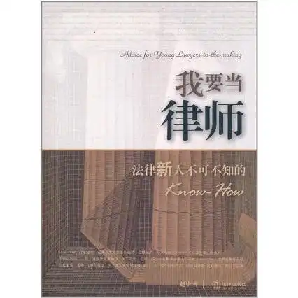 我要当律师书籍