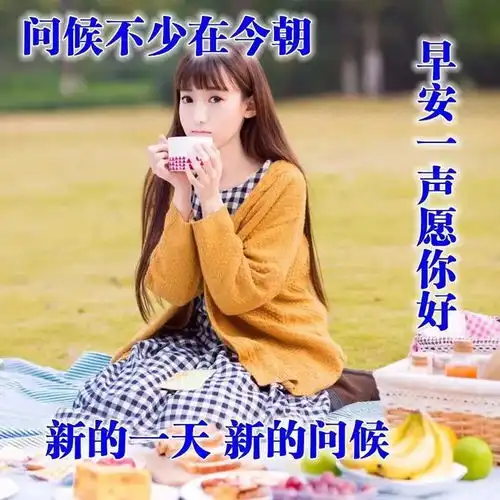 上午好图片问候句子祝福语,朋友圈问候语句子唯美表情图片