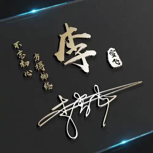 微信头像,姓氏头像,3d励志艺术签名微信头像,看看喜欢哪个呢