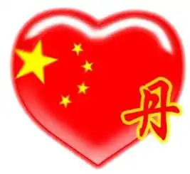 帮我上出传一张红桃心加个凡字的图片红桃心上有五星红旗五角星的那种图片我做qq图像谢谢