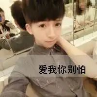爱我你别怕