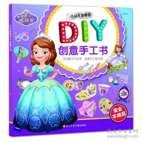 迪士尼diy创意手工书小公主苏菲亚