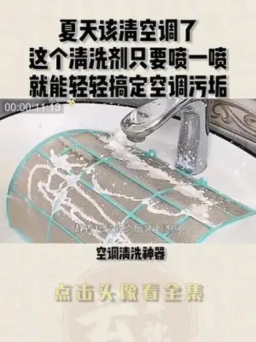 云解忧不同的人生不同的道路夏天该清空调了这个清洗剂只要喷一喷就能轻轻搞定空调污垢空调清洗神器点击头像看全集