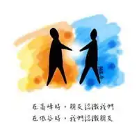 患难见真情文字头像关于患难见真情带字头像