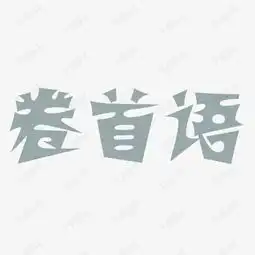 卷首语艺术字素材图片免费下载高清图片png千库网图片编号7809429
