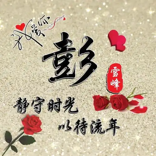 用你的姓氏制作专属微信头像,59个霸气微信姓氏头像,你喜欢吗