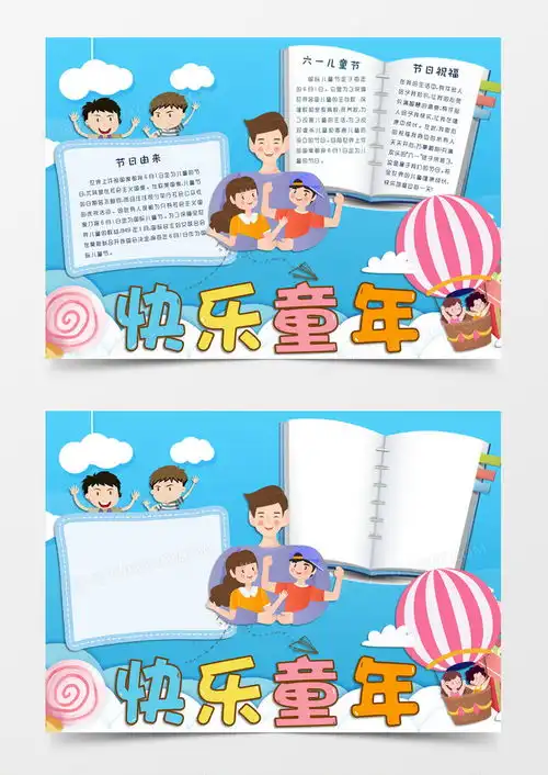 天蓝色卡通风格六一儿童节快乐童年电子小报word模板下载六一儿童节
