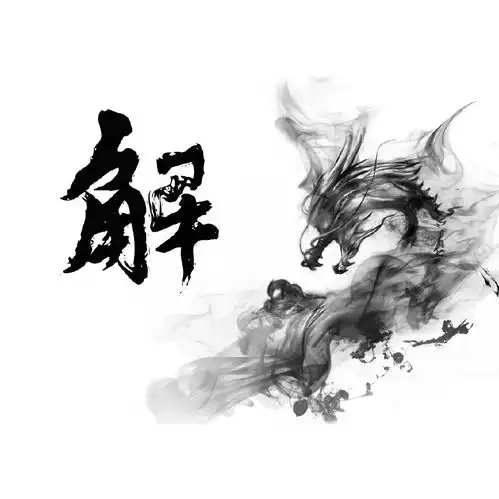 66张潇洒水墨龙百家姓头像,专为你设计制作的,适合送给你的朋友