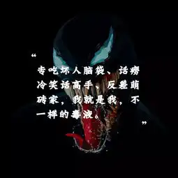 如何评价漫威电影毒液致命守护者venom