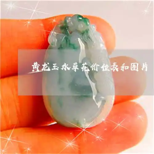 黄龙玉水草花价位表和图片黄龙玉水草挂件价格图片大