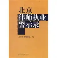 北京律师执业警示录