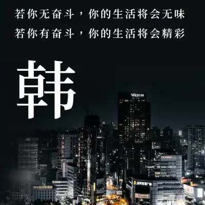 姓氏头像,若你无奋斗,生活将会无味