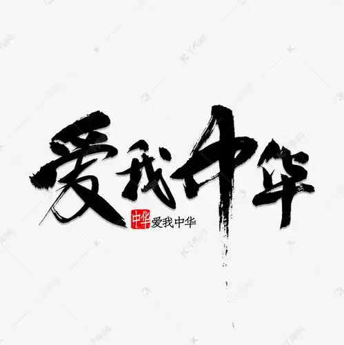 爱我中华书法艺术字设计图片千库网