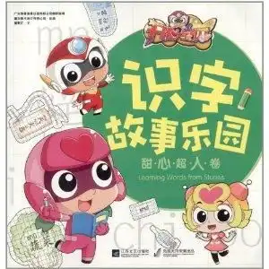 开心宝贝识字故事乐园甜心超人卷