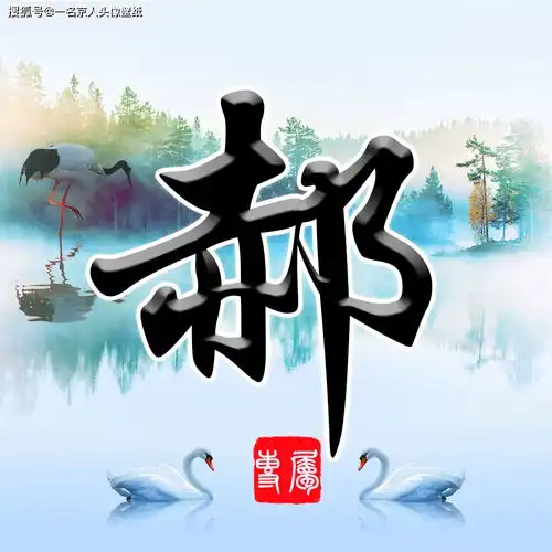 姓氏头像,微信壁纸,大气传统中国风姓氏头像,22张大放送