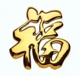 富强福图片大全2018支付宝扫富强福高清图片