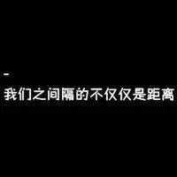纯文字头像女生适合女生的纯文字头像