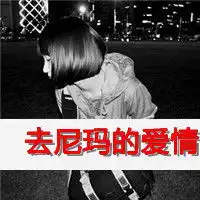 霸气女生带劳资的qq网名骂男生不是情侣的个性签名带劳资的超拽女生带文字的头像