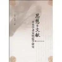 思想与文献日本学者宋明儒学研究