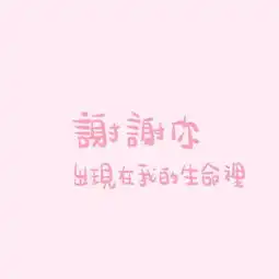 芷柚的美拍