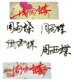 我想要一个艺术签名,是用来做头像的,我叫周雨蝶,希望能好看些,最好多发几张可以让我选择