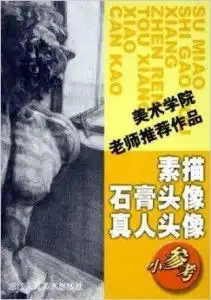 素描石膏头像真人头像小参考