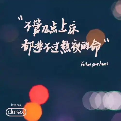 怎样才能污出有内涵的文案看杜蕾斯就对了