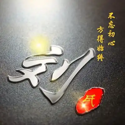 姓氏微信头像,高端精品银色字体姓氏美图