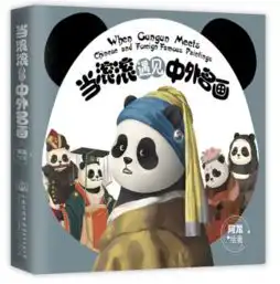 当滚滚遇见中外名画33