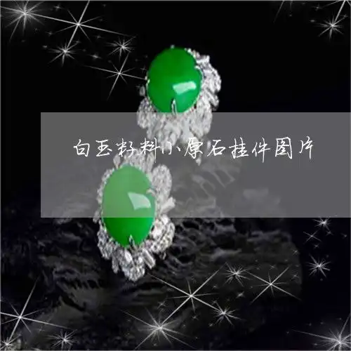 手把手教你白玉籽料小原石挂件图片白玉籽料小原石挂件图片今日更新实时2023已更新翡玉