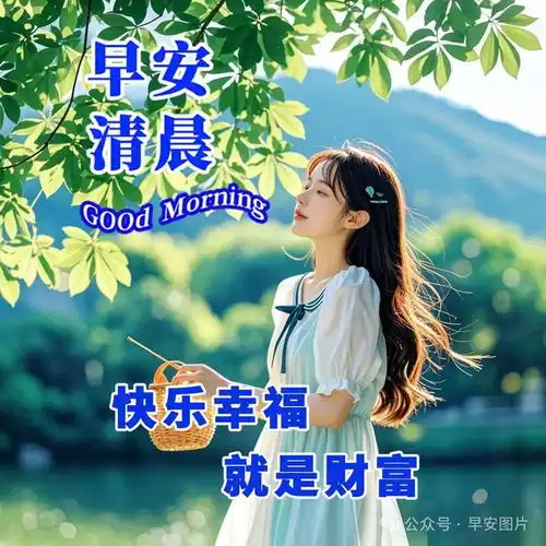 今天最漂亮的祝福语集锦,初秋最唯美的早上好图片表情快乐早安悠然幸福人生大自然网易订阅