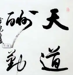 天道酬勤用草书怎么写