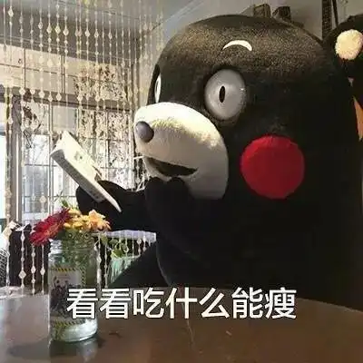 我真的好想瘦