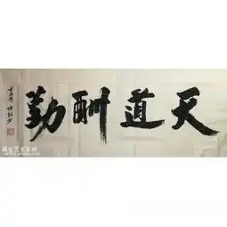 天道酬勤精品横幅区书法作品张焕权类别精品横幅区