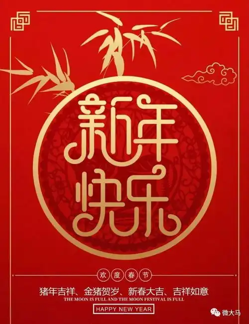 微大马祝您猪事顺利好运连连