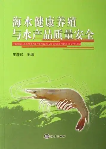海水健康养殖与水产品质量安全